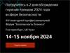 Безопасность бизнеса 2024