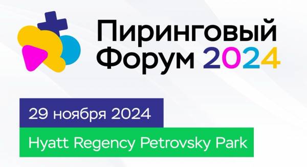 Пиринговый форум 2024