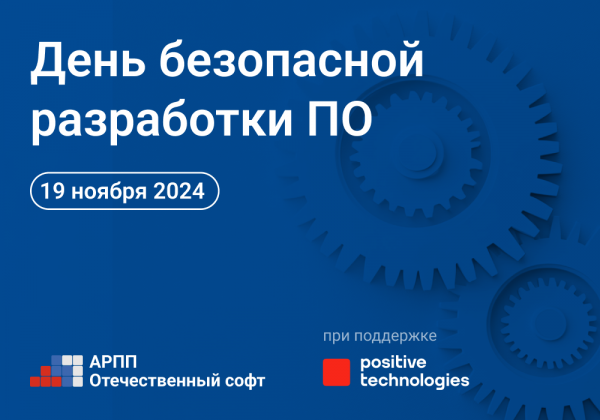 День безопасной разработки ПО АРПП «Отечественный софт»