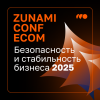 Zunami Conf Ecom: Конференция по управлению рисками для селлеров
