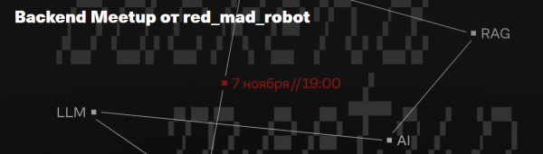 Backend Meetup от red_mad_robot