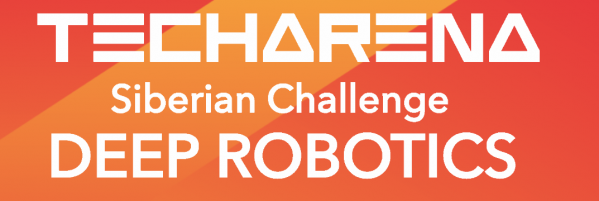 TechArena Siberia Challenge Deep Robotics. Награждение