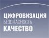 Цифровизация. Безопасность. Качество