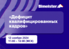 Дефицит квалифицированных кадров