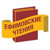 VII Ефимовские чтения «БРИКС в глобальном и региональном развитии: экономика, торговля, качество жизни»