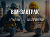 Разделы ОВ и ВК в BIM. BIM-завтрак в Москве