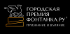 Фонтанка.ру – признание и влияние. Награждение