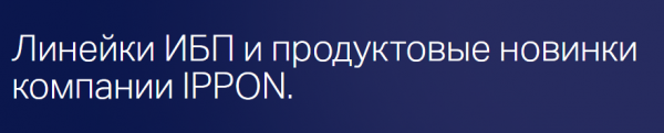 Линейки ИБП и продуктовые новинки Ippon