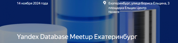Yandex Database Meetup. Екатеринбург