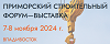 Приморский строительный форум-выставка 2024