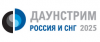 Даунстрим Россия и СНГ 2025