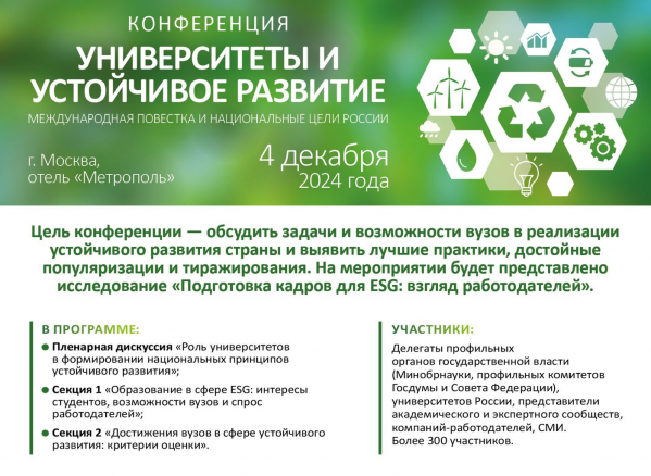 Университеты и устойчивое развитие: международная повестка и национальные цели России