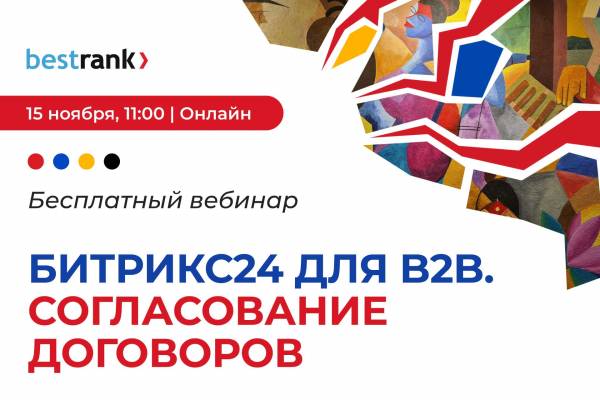 Битрикс24 для B2B. Согласование договоров