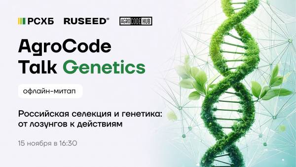 AgroCode Talk Genetics: Российская селекция и генетика: от лозунгов к действиям