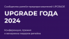 Upgrade года 2024