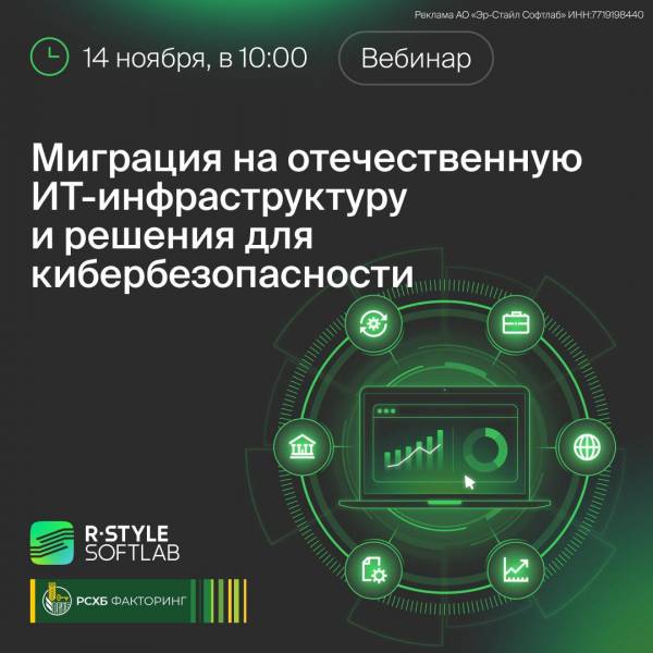 Миграция на отечественную ИТ-инфраструктуру и решения для кибербезопасности
