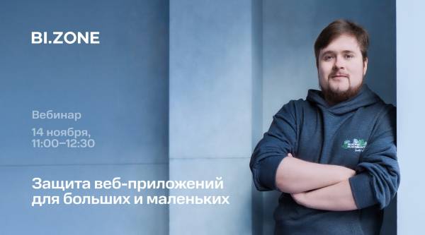 Защита веб-приложений для больших и маленьких