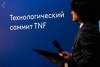 Технологический саммит TNF «Эффективные решения для нефтегаза» 2024