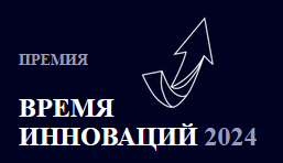 Время инноваций 2024. Церемония награждения