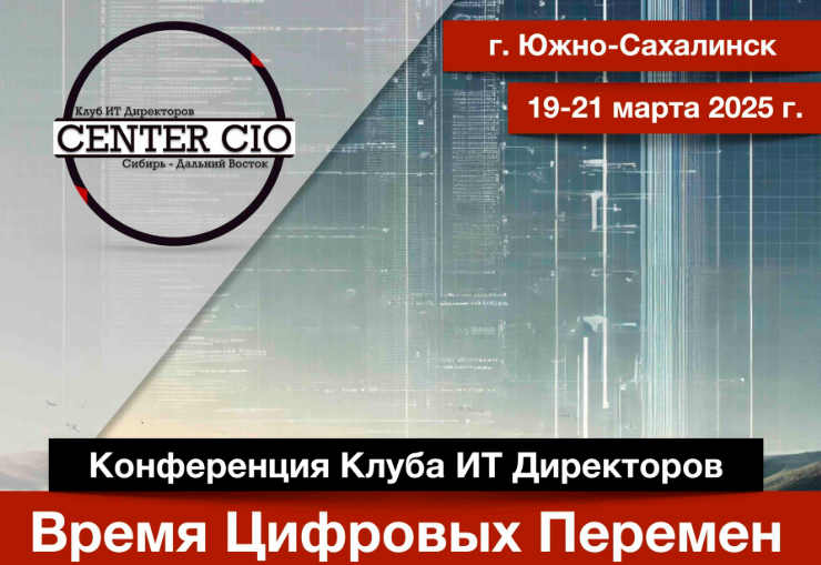 Время Цифровых Перемен 2025 - Южно-Сахалинск