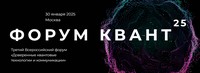 КВАНТ-2025