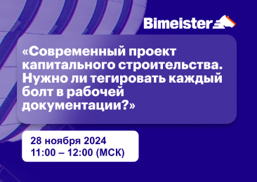 Современный проект капитального строительства. Нужно ли тегировать каждый болт в рабочей документации?