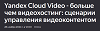 Yandex Cloud Video - больше чем видеохостинг: сценарии управления видеоконтентом