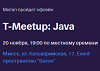 T-Meetup: Java. Минск