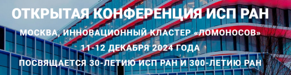 Открытая конференция ИСП РАН 2024