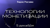 Технологии монетизации — 2024