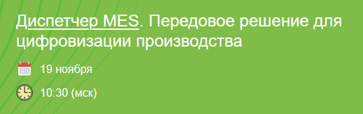 Диспетчер MES. Передовое решение для цифровизации производства