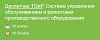 Диспетчер ТОиР. Система управления обслуживанием и ремонтами производственного оборудования