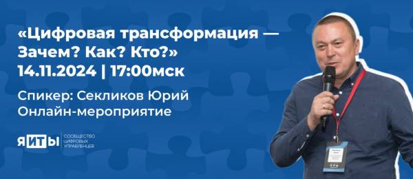 Цифровая трансформация — Зачем? Как? Кто?