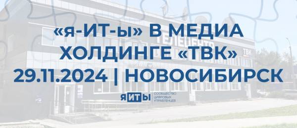«я-ИТ-ы» в медиа холдинге «ТВК»