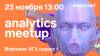 Meta/Conf: Analytics Meetup
