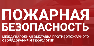 Пожарная безопасность 2025