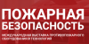 Пожарная безопасность 2025