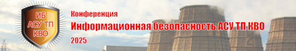 Информационная безопасность АСУ ТП КВО 2025