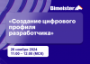 Создание цифрового профиля разработчика