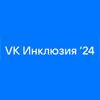 VK Инклюзия ‘24