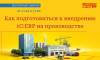 Как заказчику подготовиться к внедрению 1С:ERP на производственном предприятии