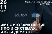 Импортозамещение в ПО и системах: итоги двух лет