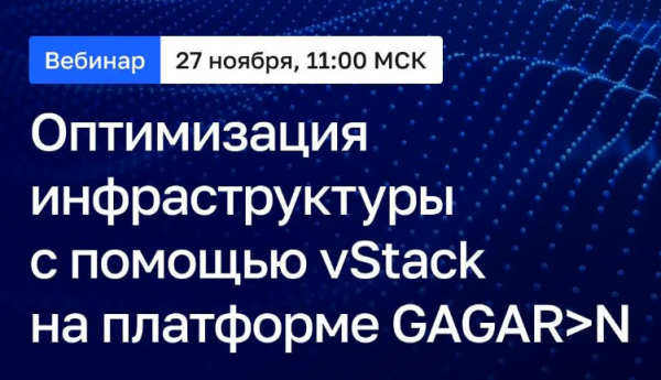 Оптимизация инфраструктуры с помощью vStack на платформе GAGARIN