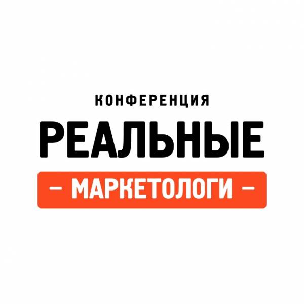 Реальные маркетологи