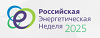 РЭН 2025 (Российская энергетическая неделя)