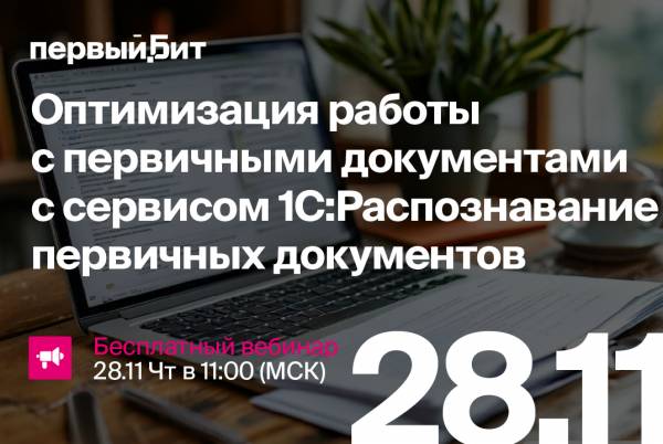 Оптимизация работы с первичными документами с сервисом 1С:Распознавание первичных документов
