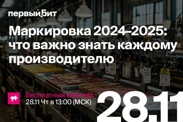 Маркировка 2024–2025: что важно знать каждому производителю