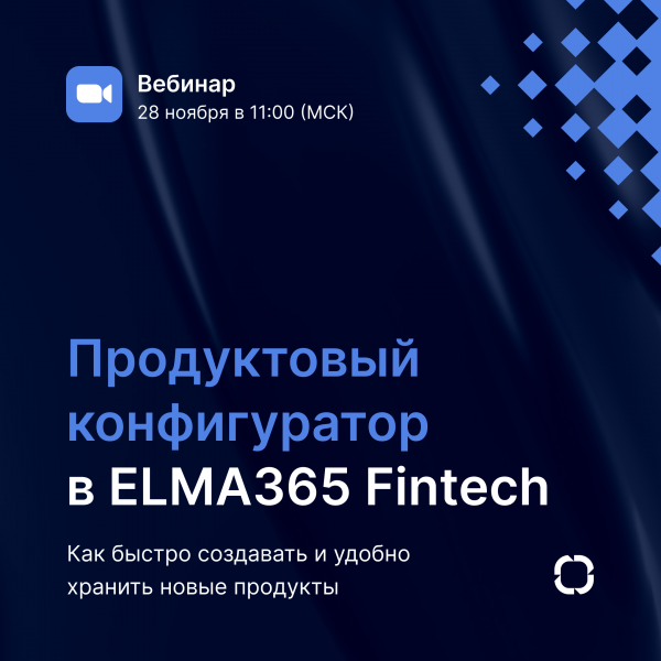Продуктовый конфигуратор в ELMA365 Fintech. Как быстро создавать и удобно хранить новые продукты