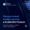 Продуктовый конфигуратор в ELMA365 Fintech. Как быстро создавать и удобно хранить новые продукты