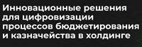 Инновационные решения для цифровизации процессов бюджетирования и казначейства в холдинге